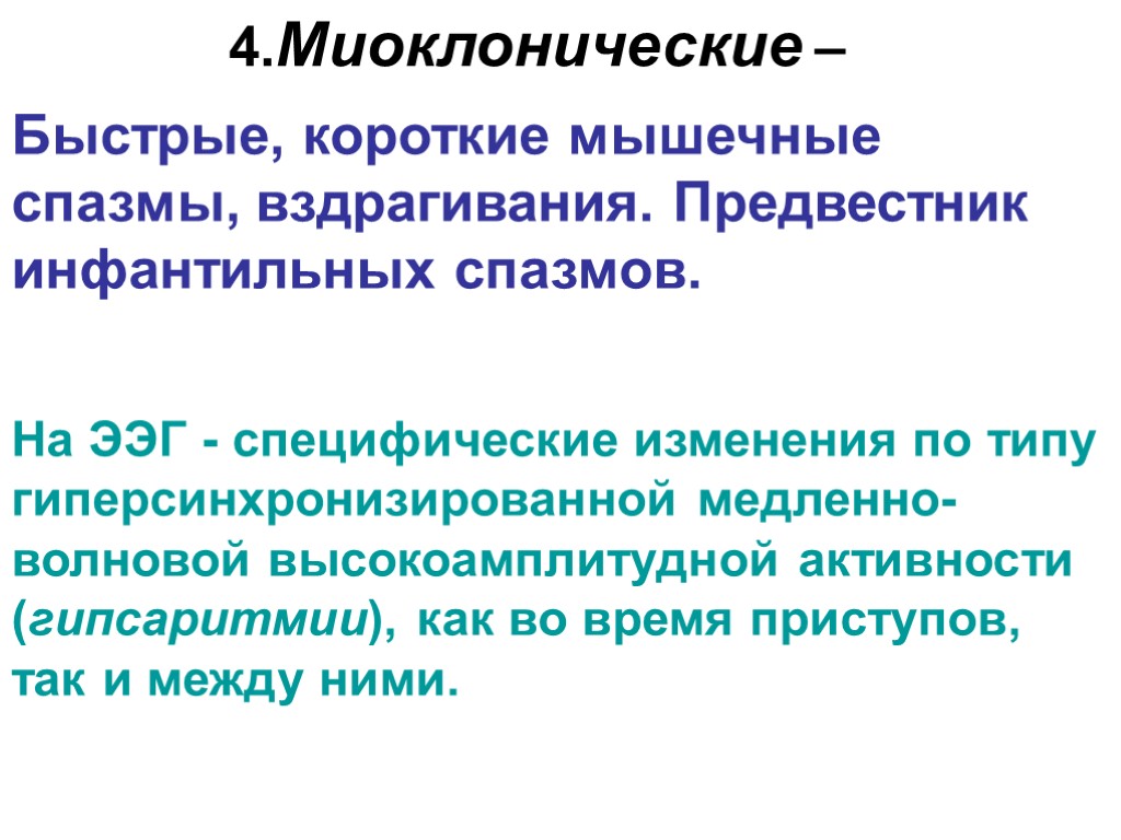 4.Миоклонические – Быстрые, короткие мышечные спазмы, вздрагивания. Предвестник инфантильных спазмов. На ЭЭГ - специфические